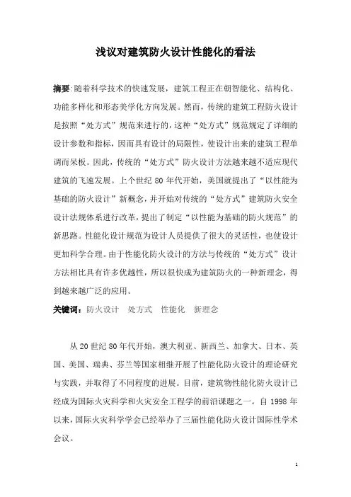 浅议对建筑防火设计性能化的看法
