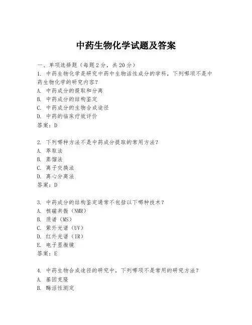 中药生物化学试题及答案