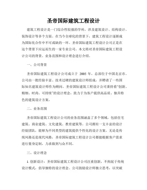 圣帝国际建筑工程设计