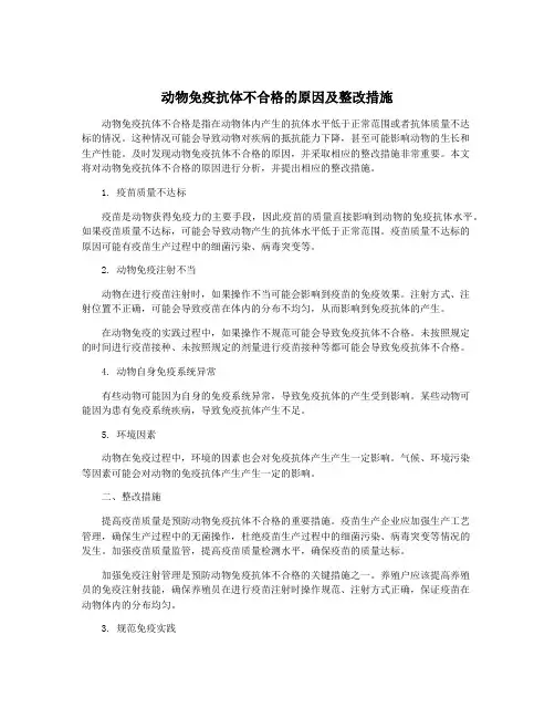 动物免疫抗体不合格的原因及整改措施