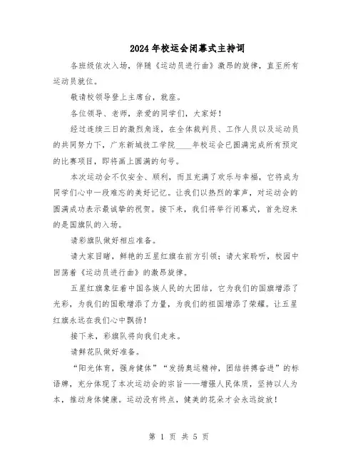 2024年校运会闭幕式主持词（三篇）