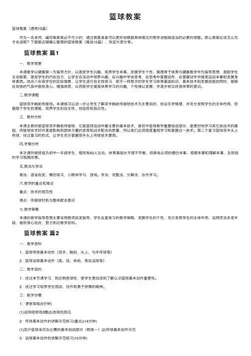 篮球教案——精选推荐