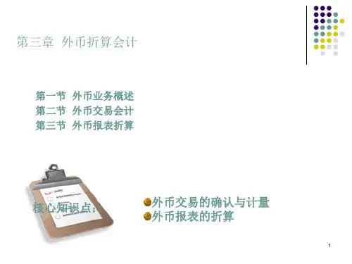 《高级财务会计》第三章  外币折算会计