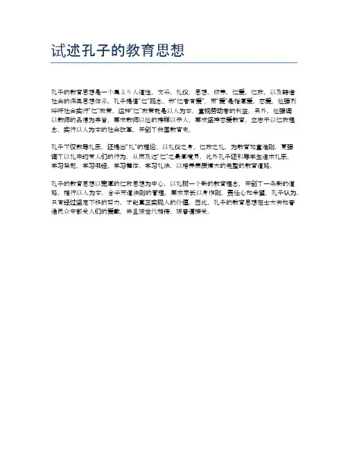 试述孔子的教育思想