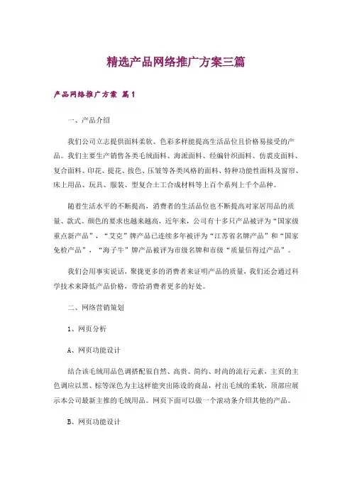 精选产品网络推广方案三篇