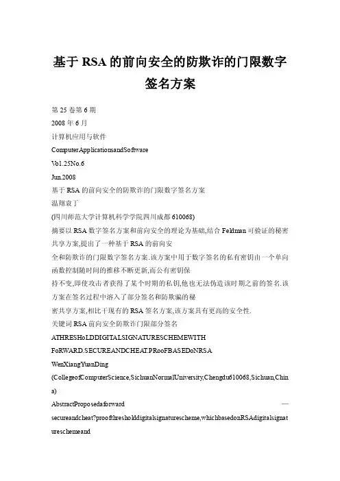 基于RSA的前向安全的防欺诈的门限数字签名方案