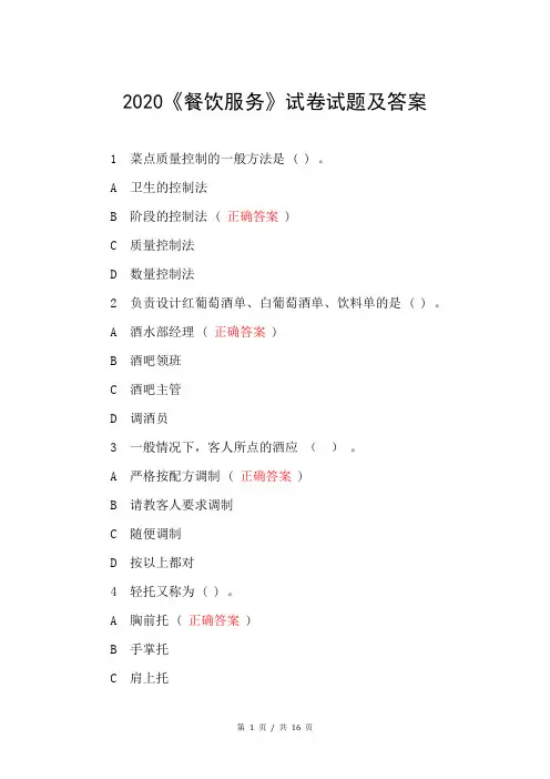 2020《餐饮服务》试卷试题及答案
