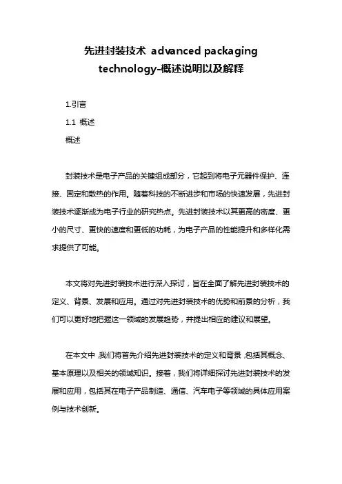 先进封装技术 advanced packaging technology-概述说明以及解释