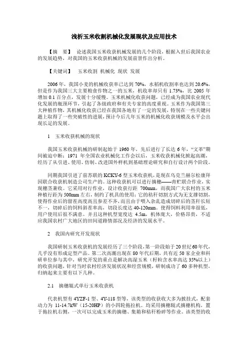 浅析玉米收割机械化发展现状及应用技术