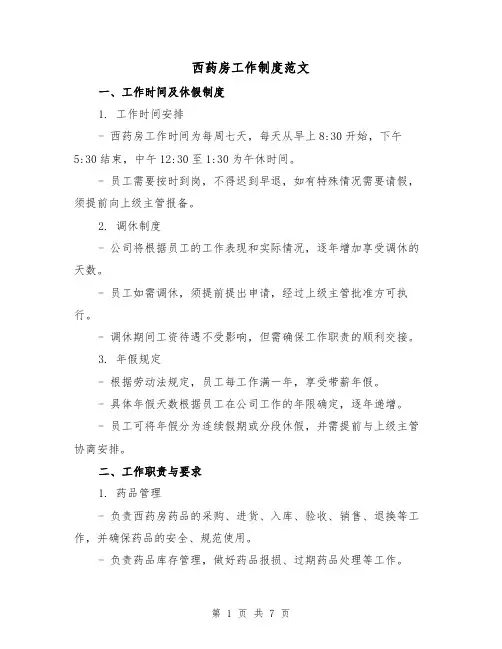 西药房工作制度范文（3篇）