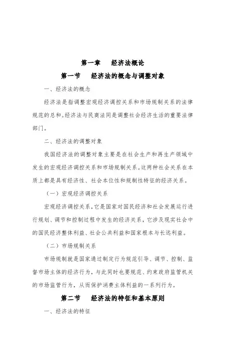 第一章   经济法概论dianzijiaoan