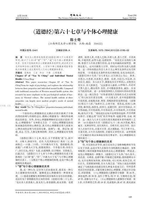 《道德经》第六十七章与个体心理健康