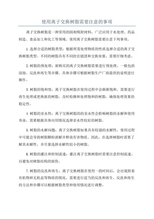 使用离子交换树脂需要注意的事项