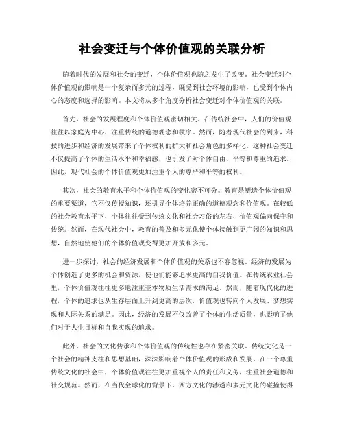 社会变迁与个体价值观的关联分析