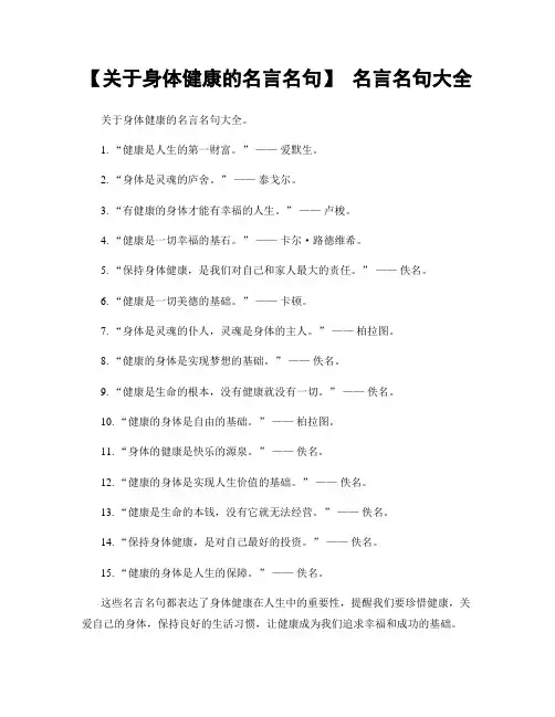 【关于身体健康的名言名句】 名言名句大全