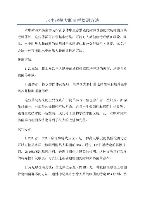 水中耐热大肠菌群检测方法