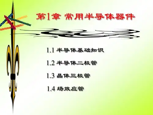 模拟电子半导体基础知识三极管