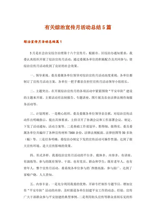有关综治宣传月活动总结5篇