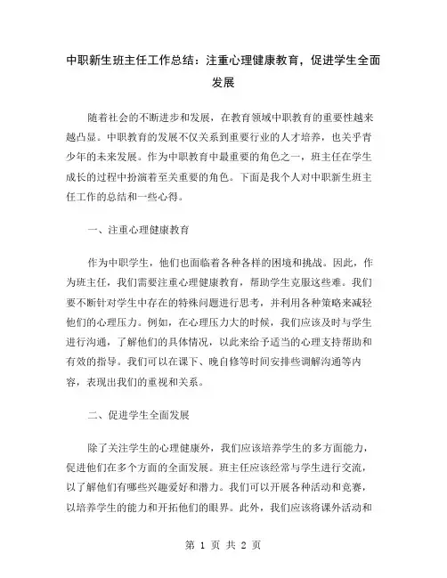 中职新生班主任工作总结：注重心理健康教育,促进学生全面发展