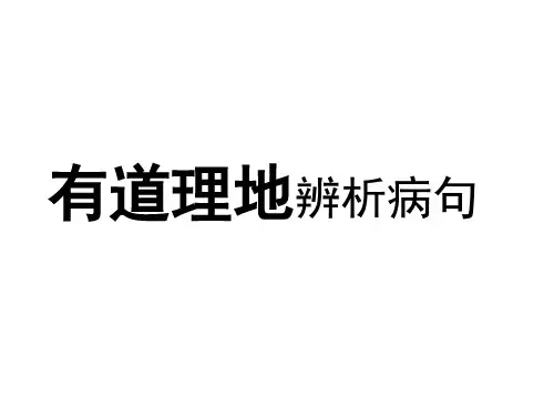 2020高考语文要点：辨析病句(富中内部课件)