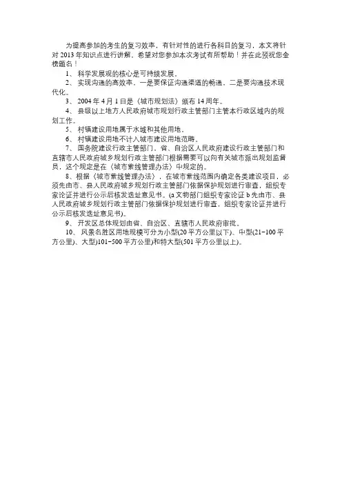 城市规划管理与法规：精选部分考点资料(1)