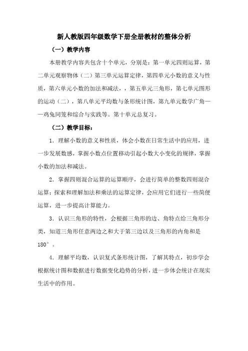 新人教版四年级数学下册全册教材整体分析