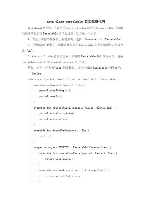 data class parcelable 自动生成代码