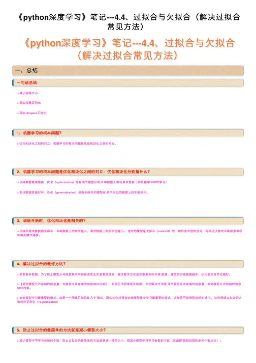 《python深度学习》笔记---4.4、过拟合与欠拟合（解决过拟合常见方法）