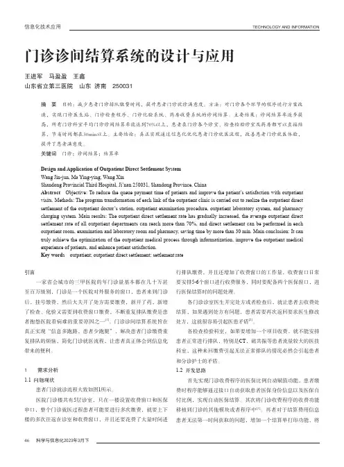 门诊诊间结算系统的设计与应用