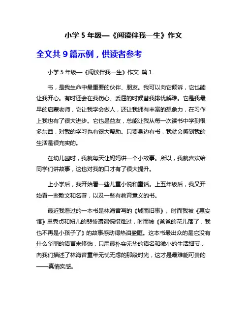 小学5年级—《阅读伴我一生》作文