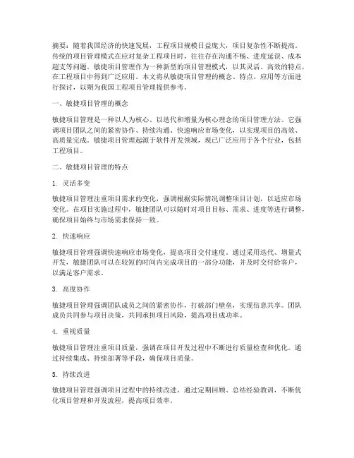 敏捷项目管理工程项目