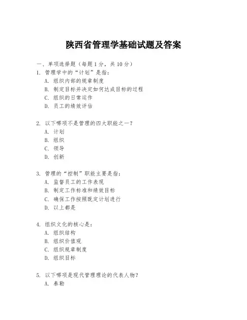 陕西省管理学基础试题及答案