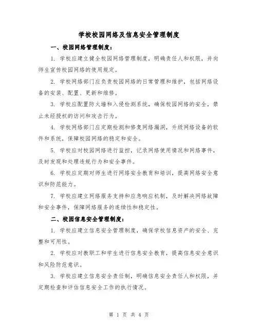 学校校园网络及信息安全管理制度（3篇）