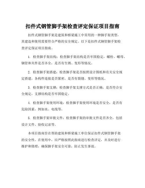 扣件式钢管脚手架检查评定保证项目