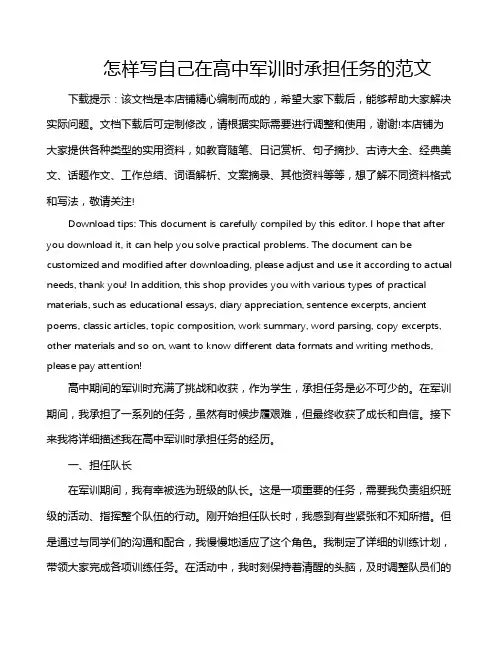 怎样写自己在高中军训时承担任务的范文