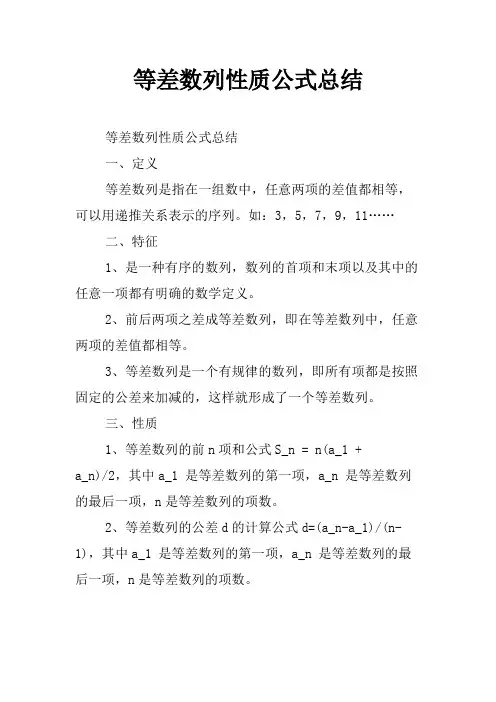 等差数列性质公式总结