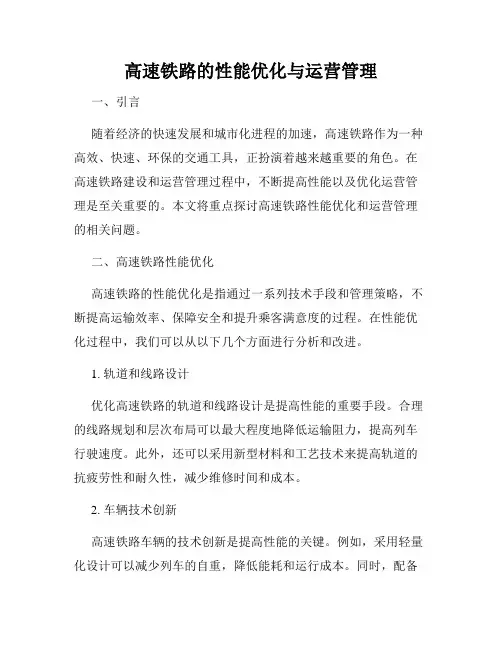 高速铁路的性能优化与运营管理