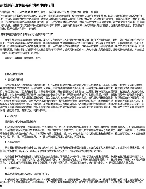 酶制剂在动物营养和饲料中的应用