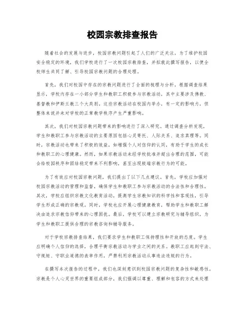 校园宗教排查报告