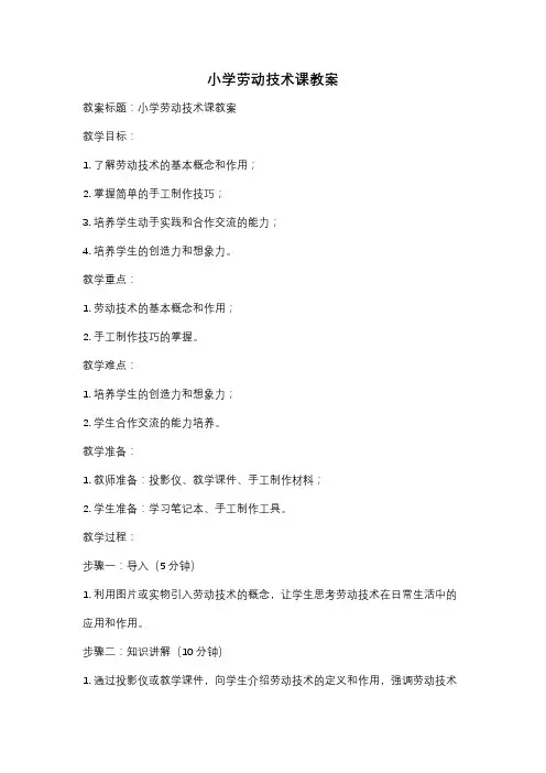 小学劳动技术课教案