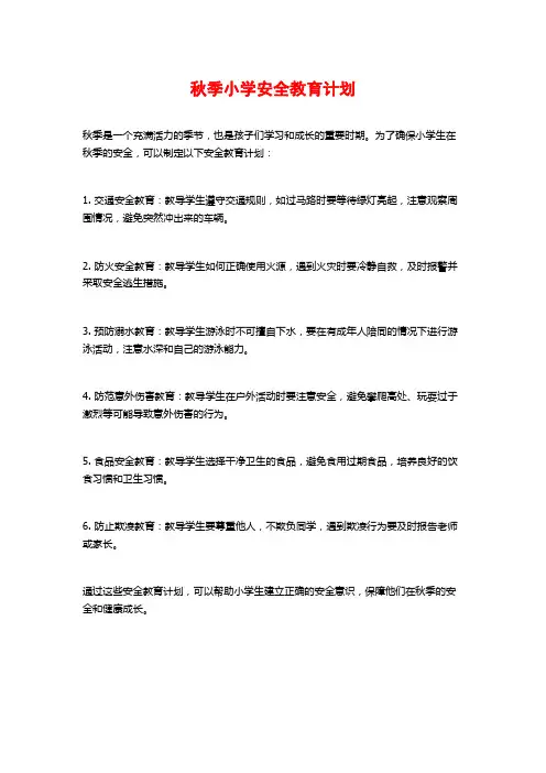 秋季小学安全教育计划
