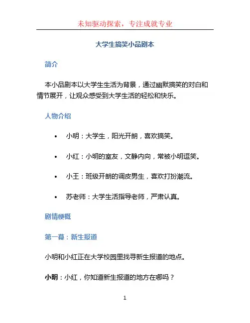 大学生搞笑小品剧本 (2)