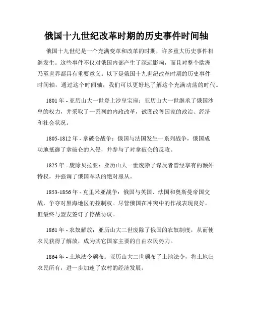俄国十九世纪改革时期的历史事件时间轴