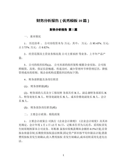 财务分析报告(优秀模板10篇)