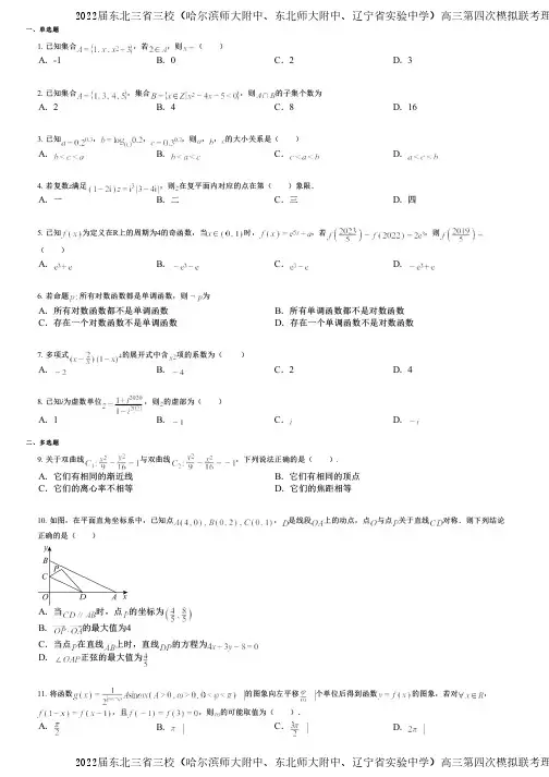 2022届东北三省三校(哈尔滨师大附中、东北师大附中、辽宁省实验中学)高三第四次模拟联考理科数学试题