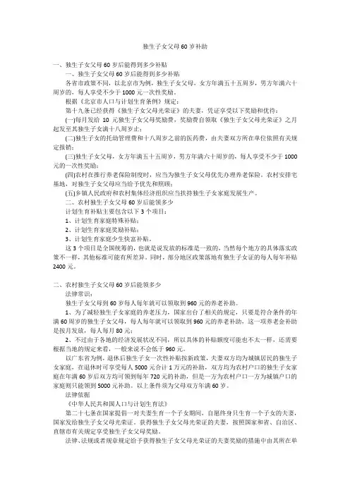独生子女父母60岁补助