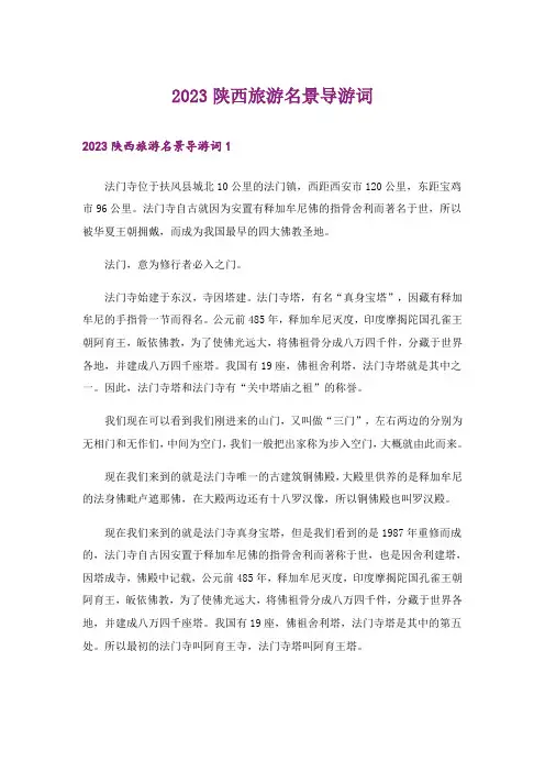 2023陕西旅游名景导游词