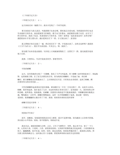 三年级日记大全(精选100篇)_小学日记精华版