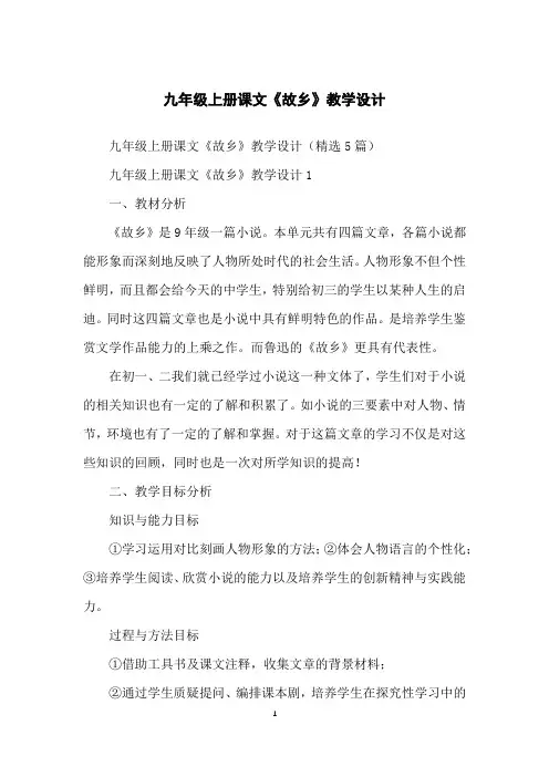 九年级上册课文《故乡》教学设计