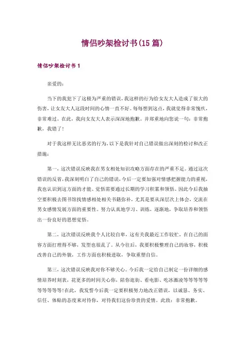 情侣吵架检讨书(15篇)